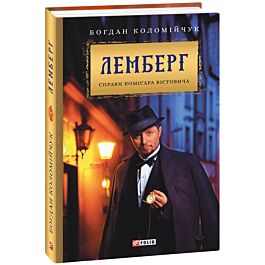 Лемберг. Справи комісара Вістовича