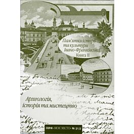 Пам'ятки історії та культури Івано-Франківська. Книга...