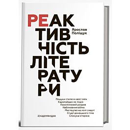 Реактивність літератури
