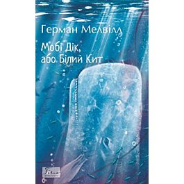 Мобі Дік, або Білий Кит (Folio. Світова класика)