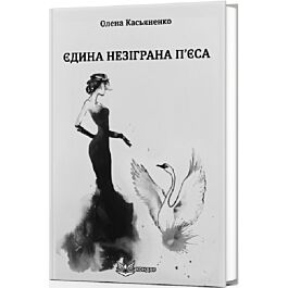 Єдина незіграна п'єса