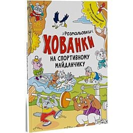 Розмальовки-хованки на спортивному майданчику