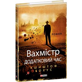 Вахмістр. Книга 2. Додатковий час