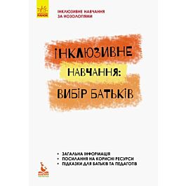 Інклюзивне навчання: вибір батьків