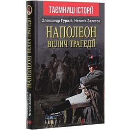 Наполеон. Велич трагедії - Олександр Гуржій, Наталія Залєток - Kebuk