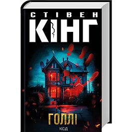 Голлі. Книга 3 (Голлі Ґібні)