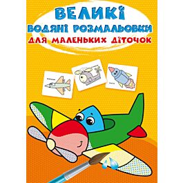 Великі водяні розмальовки для маленьких діточок. Літачок