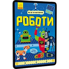 Роботи. Як це влаштоване