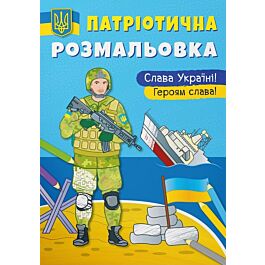 Патріотична розмальовка. Слава Україні! Героям Слава!