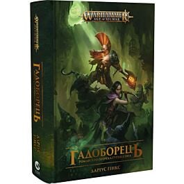 Warhammer AOS. Ґотрек Ґурніссон. Книга ІІІ. Гадоборець
