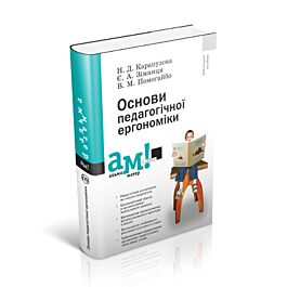 Основи педагогічної ергономіки