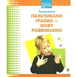 Пальчиками граємо – мову розвиваємо