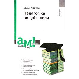 Педагогіка вищої школи (тверда обкладинка)