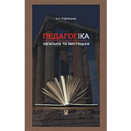 Педагогіка: загальна та мистецька