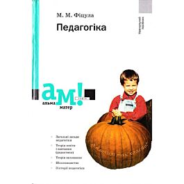 Педагогіка. Навчальний посібник