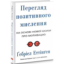 Перегляд позитивного мислення на основі нової науки...