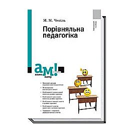 Порівняльна педагогіка