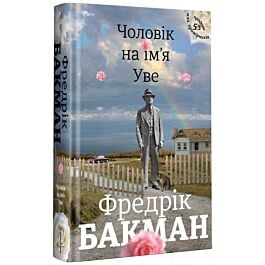 Чоловік на ім'я Уве
