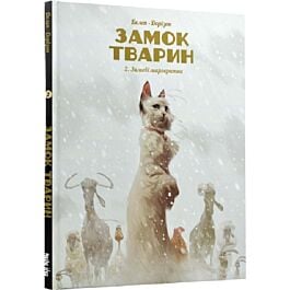 Замок тварин. Книга 2. Зимові маргаритки