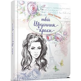 Твій щоденник краси. Книга 1