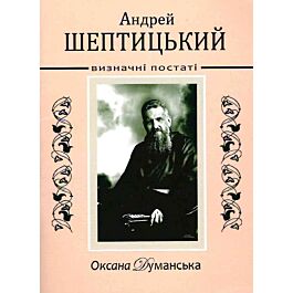 Андрей Шептицький