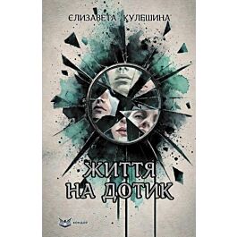 Життя на дотик