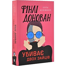 Фінлі Донован убиває двох зайців. Книга 1 (Limited edition)
