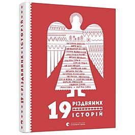 19 різдвяних історій
