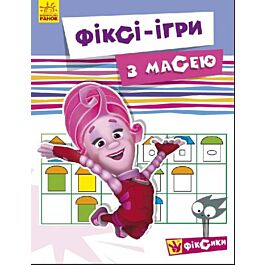 Фiксi-iгри із Масею