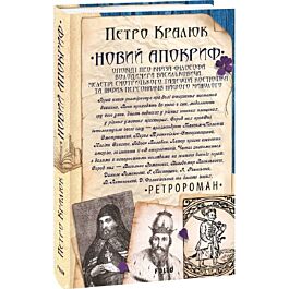 Новий апокриф. Оповіді про князя-філософа Володимира...