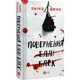 Повернення Еллі Блек