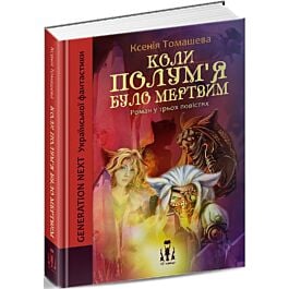 Коли полум'я було мертвим