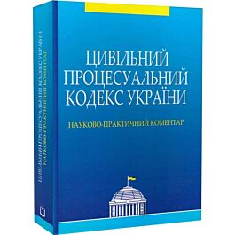 Цивільний процесуальний кодекс України. Науково-практичний...