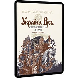 Україна-Русь. Книга перша. Споконвічна земля
