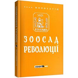 Зоосад революції. Західно-українська державність 1918-1923...