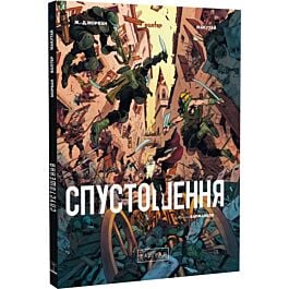 Спустошення. Том 3/3