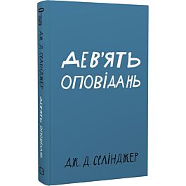 Дев'ять оповідань (Класика)