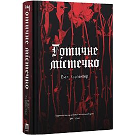 Готичне містечко