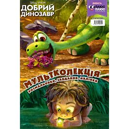 Мультколекція №26. Добрий динозавр