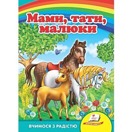 Вчимося з радістю. Мами, тати, малюки