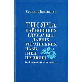 Тисяча найновіших тлумачень давніх українських назв,...