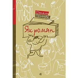 Як роман: місце книжки в нашому житті