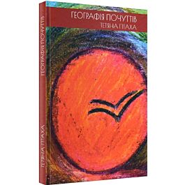 Географія почуттів - Тетяна Птаха - Kebuk