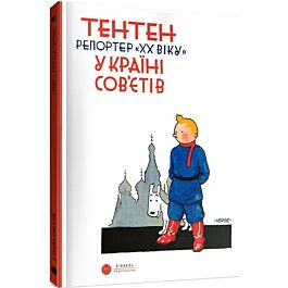 Тентен. Репортер "ХХ віку" у країні Сов'єтів