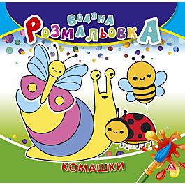Водяна розмальовка. Комашки