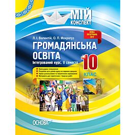 Мій конспект. Громадянська освіта. 10 клас. ІІ семестр....