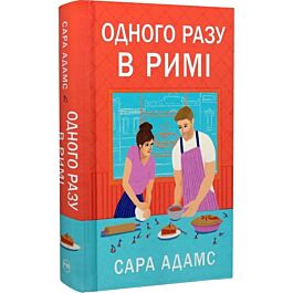Одного разу в Римі. Книжка 1
