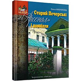 Старий Печерськ: "Арсенал" і довкілля