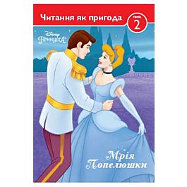 Мрія Попелюшки. Рівень 2. Читання як пригода