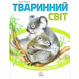 Тваринний світ. Пізнаємо та досліджуємо